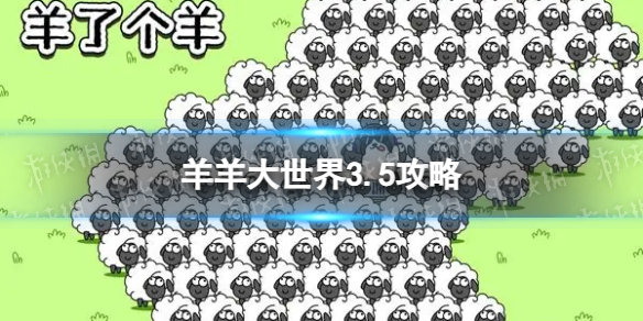 《羊了个羊》羊羊大世界3.5策略3月5日羊羊大世界怎么过