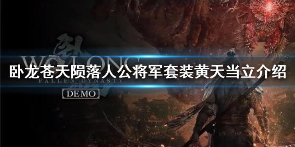 《卧龙苍天陨落》人公将军套装有什么效果？人公将军套装黄天当立介绍