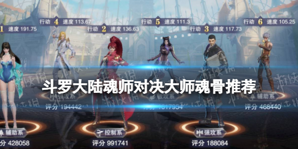 《斗罗大陆魂师对决》大师魂骨推荐 大师用什么魂骨？