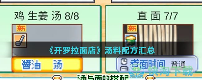 《开罗拉面店》汤料配方汇总
