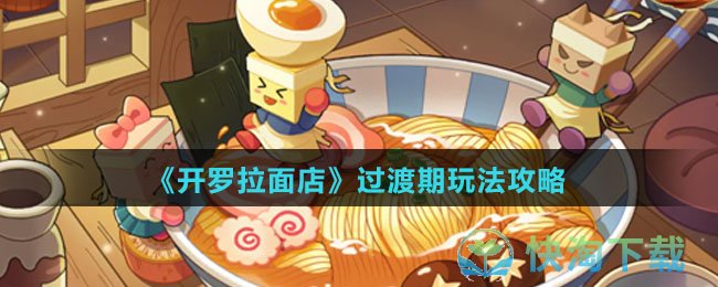 《开罗拉面店》过渡期玩法策略