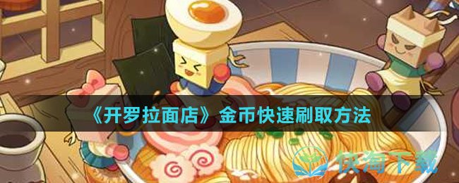 《开罗拉面店》金币快速刷取玩法