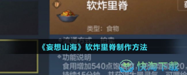 《妄想山海》软炸里脊制作玩法