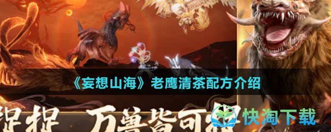 《妄想山海》老鹰清茶配方介绍