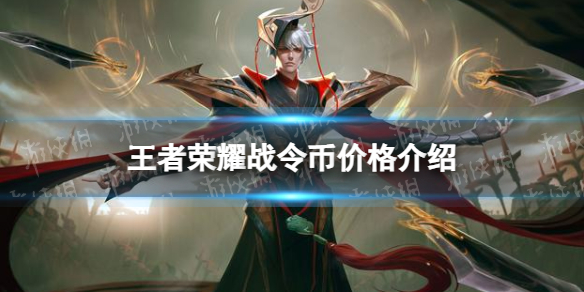《王者荣耀》战令币多少钱一个战令币价格介绍