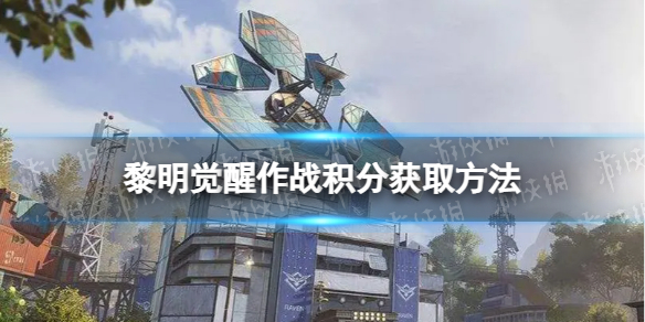 《黎明觉醒》作战积分怎么获得作战积分获取方法