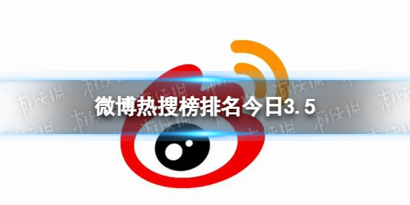 微博热搜榜排名今日3.5微博热搜榜今日事件3月5日