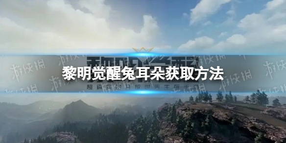 《黎明觉醒》兔耳朵怎么获得兔耳朵获取方法