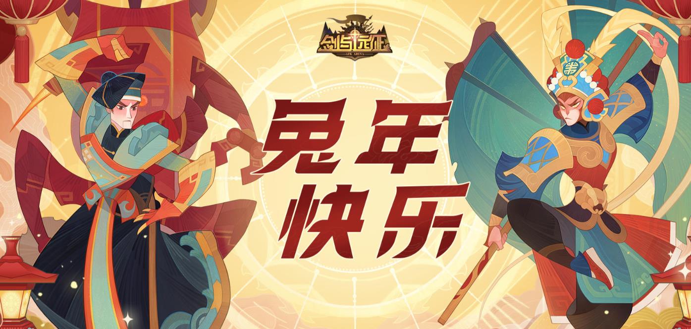 剑与远征2023新年礼包码分享1