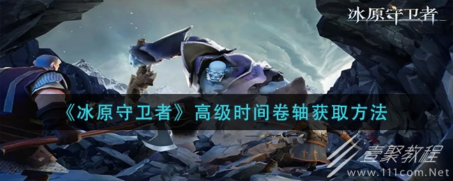 冰原守卫者高级时间卷轴怎么得