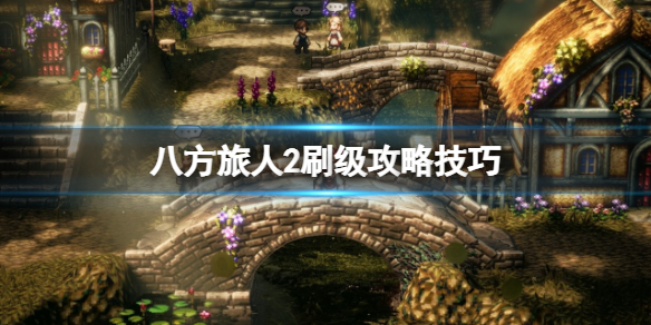 《八方旅人2》大富豪怎么雇佣？刷级攻略技巧