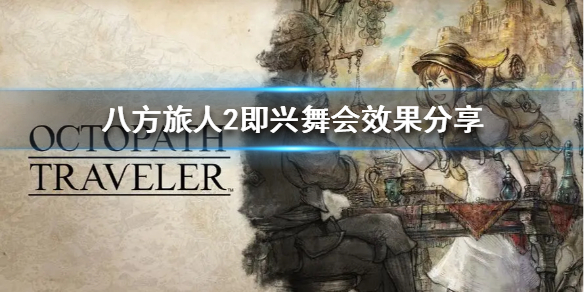 《八方旅人2》即兴舞会效果分享  即兴舞会有什么效果？