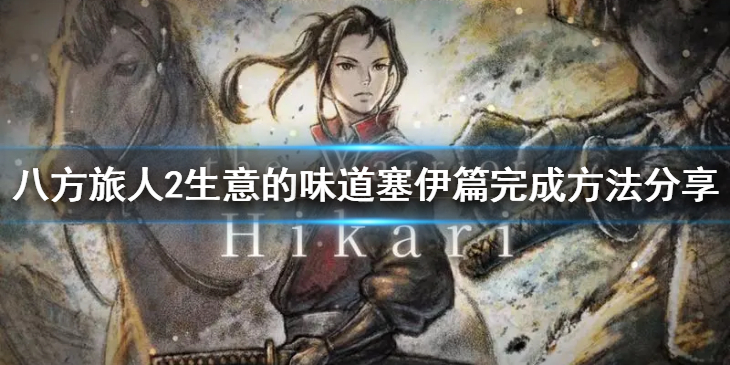 《八方旅人2》生意的味道塞伊篇怎么做？生意的味道塞伊篇完成方法分享
