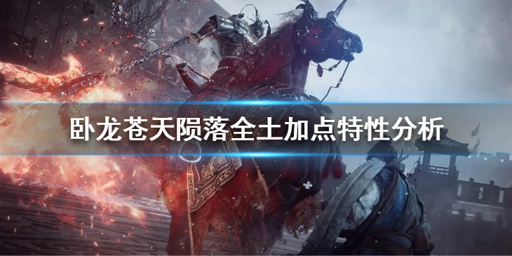 《卧龙苍天陨落》全土加点怎么玩？全土加点特性分析