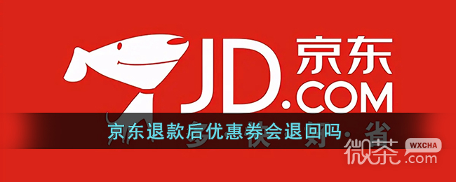 京东百亿补贴优惠券退款后能返回吗攻略