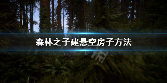 《森林之子》怎么建悬空房子？建悬空房子方法