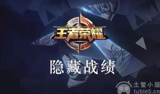 王者荣耀战绩怎么隐藏隐藏战绩设置教程