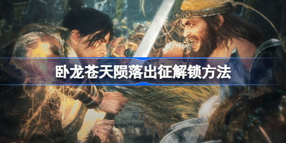 卧龙苍天陨落出征怎么解锁-卧龙苍天陨落出征解锁方法
