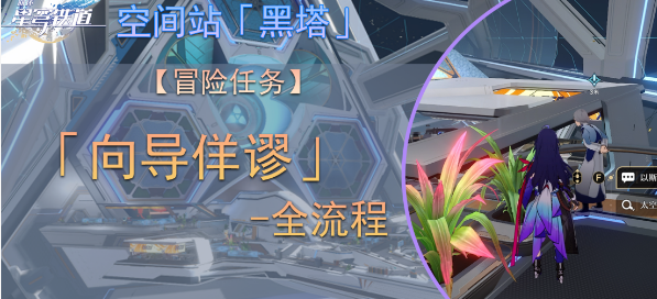 崩坏星穹铁道向导佯谬任务攻略-崩坏星穹铁道向导佯谬任务怎么完成