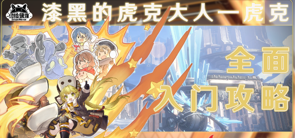 崩坏星穹铁道虎克角色介绍-崩坏星穹铁道虎克怎么样
