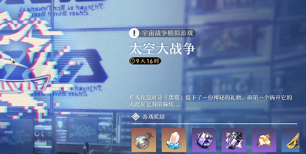 崩坏星穹铁道太空大战怎么打-崩坏星穹铁道太空大战怎么过攻略