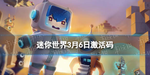 《迷你世界》3月6日激活码2023年3月6日礼包兑换码