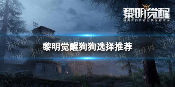 《黎明觉醒》狗怎么选狗狗选择推荐