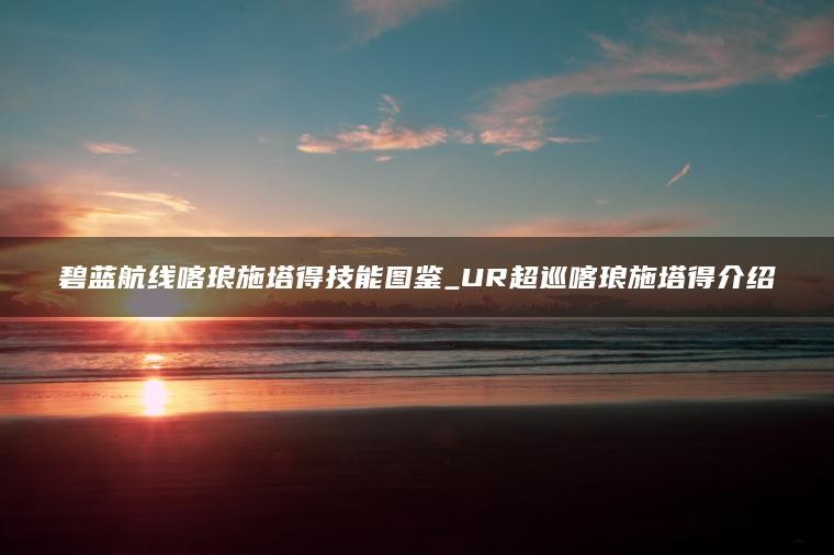 碧蓝航线3u是哪三个