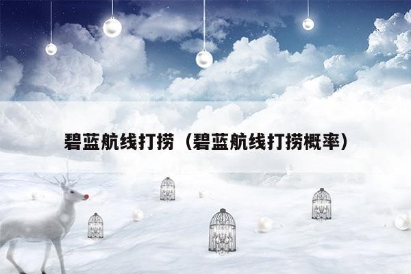 碧蓝航线掉落（火奴鲁鲁碧蓝航线掉落）