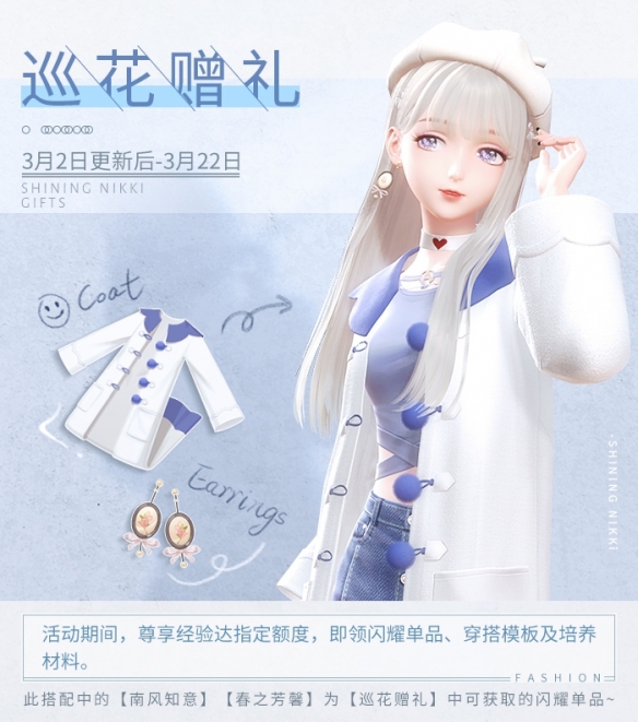 《闪耀暖暖》巡花赠礼 限时活动开启