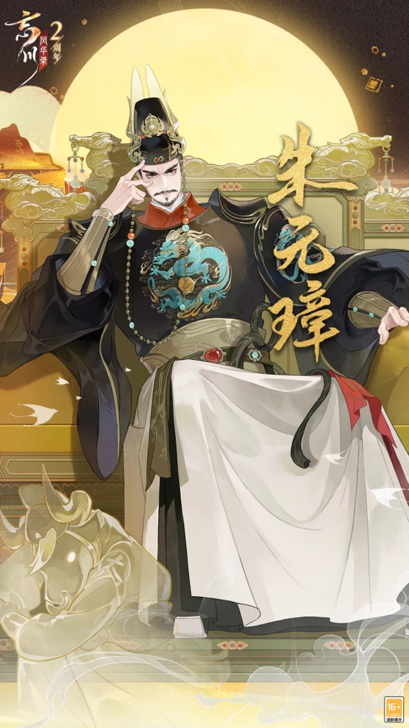 《忘川风华录》二周年 新名士朱元璋立绘人设曝光