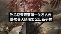 卧龙苍天陨落第一关怎么走卧龙苍天陨落怎么出新手村