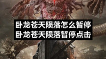 卧龙苍天陨落怎么暂停卧龙苍天陨落暂停点击