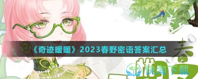 《奇迹暖暖》2023春野密语答案汇总