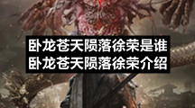 卧龙苍天陨落徐荣是谁卧龙苍天陨落徐荣介绍