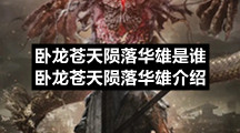卧龙苍天陨落华雄是谁卧龙苍天陨落华雄介绍