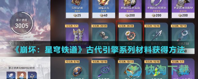 《崩坏星穹铁道》古代引擎系列材料获得玩法