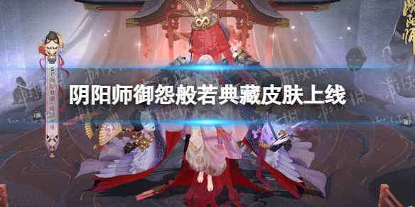 《阴阳师》御怨般若典藏皮肤上线御怨般若典藏皮肤侍怨神婚