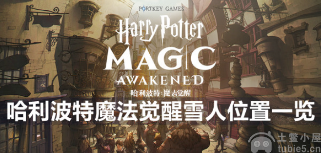 哈利波特魔法觉醒雪人在哪雪人位置图一览