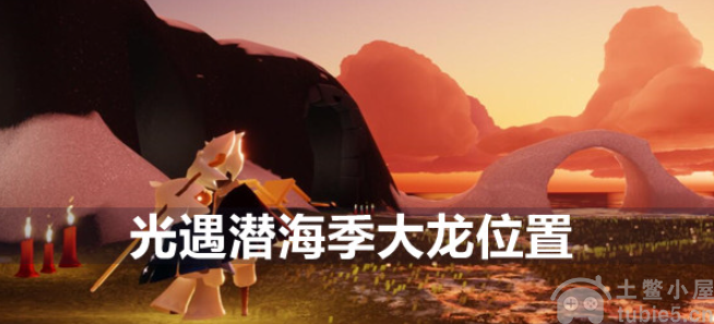 光遇潜海季大龙在哪潜海季大龙详细位置指南