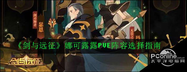 剑与远征娜可露露P5E阵容选择指南