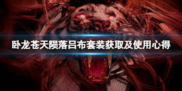 《卧龙苍天陨落》吕布套装怎么刷？吕布套装获取及使用心得