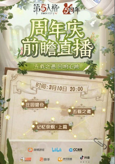 第五人格五周年庆活动多久开启