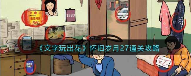 《文字玩出花》怀旧岁月27通关攻略