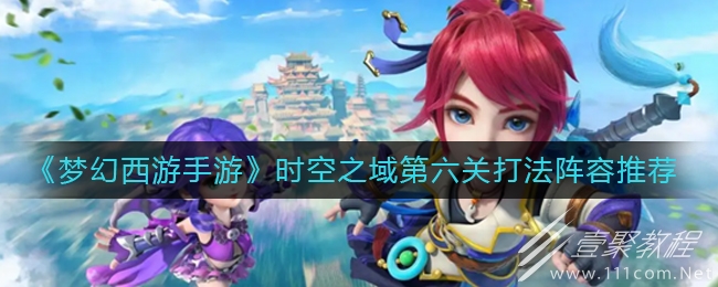 梦幻西游手游时空之域第六关通关方法介绍