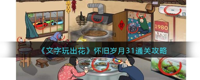 《文字玩出花》怀旧岁月31通关攻略