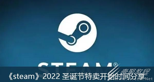 steam2022圣诞节特惠时间指南