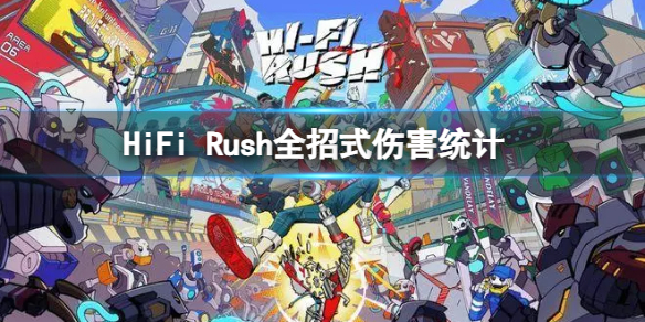 《HiFi Rush》打出什么招式伤害高？全招式伤害统计