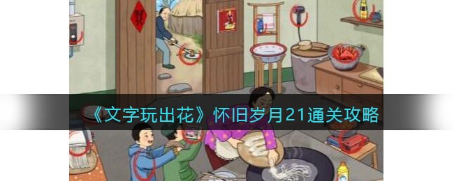 《文字玩出花》怀旧岁月21通关攻略