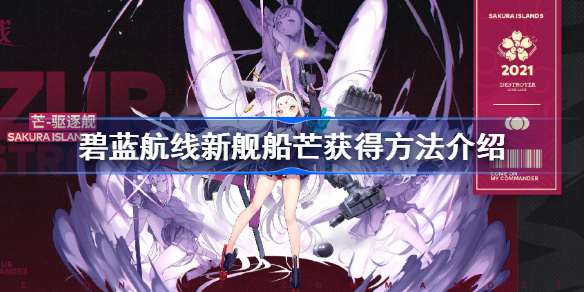 碧蓝航线新舰船芒快速获得途径